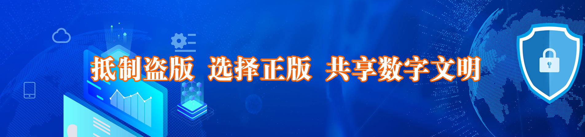 软件正版化